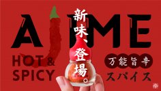 使いやすさ追求！厳選素材のシンプル配合スパイス【AJIME-あじめ-】から、新味4種が同時登場！応援購入サービスMakuakeにて先行販売開始