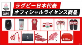 ラグビー日本代表オフィシャルライセンス商品イメージ