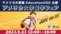 アメリカ大使館/EducationUSA　主催　全米から約70校が参加！ここから始まる「秋のアメリカ大学留学フェア」　=情報収集やきっかけづくりに役立つ無料イベント=