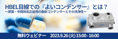 アルファ・ラバルが、「HBEL目線での『よいコンデンサー』とは？原薬・中間体反応釜用の最新コンデンサーとその洗浄性」無料ウェビナーを9月26日に開催