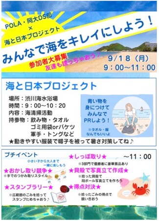 【岡山大学】POLA・岡大DS部 x 海と日本プロジェクト〔9/18,月 渋川海水浴場〕
