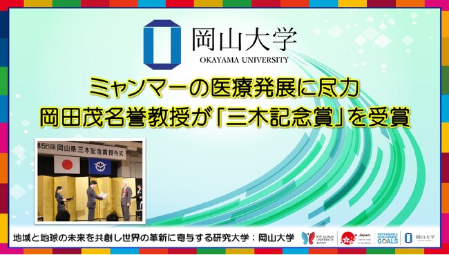【岡山大学】ミャンマーの医療発展に尽力　岡田茂名誉教授が「三木記念賞」を受賞