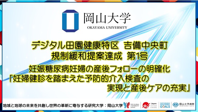【岡山大学】デジタル田園健康特区 吉備中央町 規制緩和提案達成 第1号 ～妊娠糖尿病妊婦の産後フォローの明確化「妊婦健診を踏まえた予防的介入検査の実現と産後ケアの充実」～