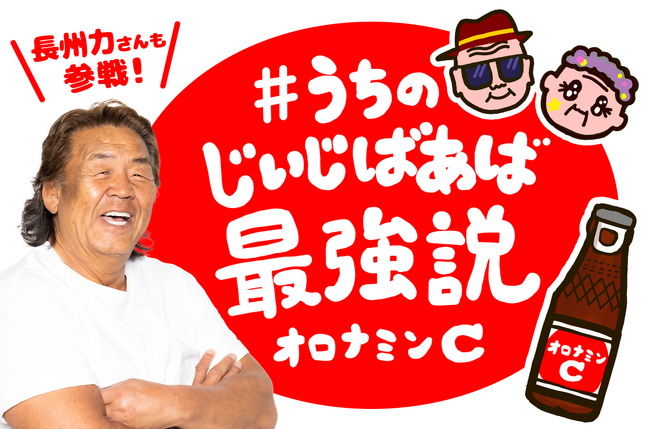 「#うちのじいじばあば最強説」企画始動！人気TikTokクリエイターが祖父母の最強説を投稿。最強じいじ代表・長州力、実孫とともに参戦！長州力インタビュー「楽しいおじいちゃんになりたい」