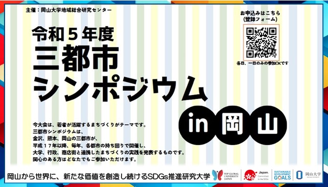 【岡山大学】令和5年度 三都市シンポジウム in 岡山〔9/27,水 28,木〕