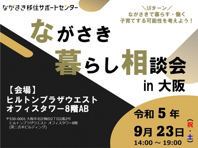 【大阪開催!】五島列島・五島市は、9/23(土)開催「ながさき暮らし相談会in大阪」に参加します。
