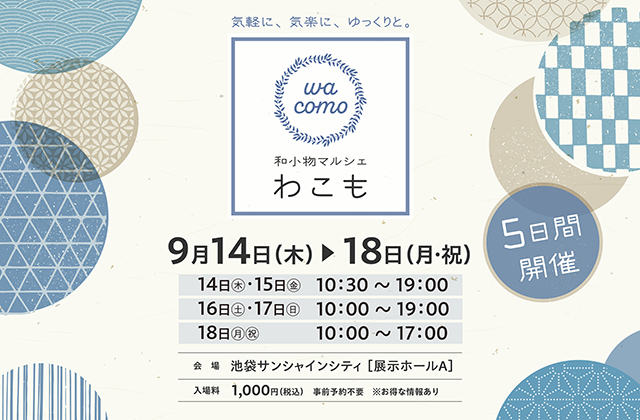 ＜和小物マルシェ『わこも』＞ 池袋サンシャインシティにて和小物催事を開催！