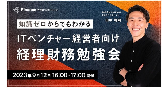 ＜9/12（火）開催＞オンラインセミナー『知識ゼロからでもわかる、ITベンチャー経営者向け経理財務勉強会』