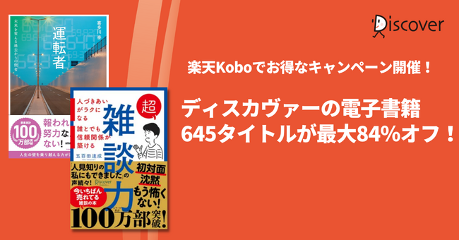 ディスカヴァーの電子書籍600タイトル以上が、楽天Koboで最大84％オフになる割引キャンペーン開催中！