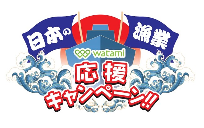【ワタミ株式会社】緊急キャンペーンのお知らせ！！ワタミグループの居酒屋で「日本の漁業応援キャンペーン」実施　