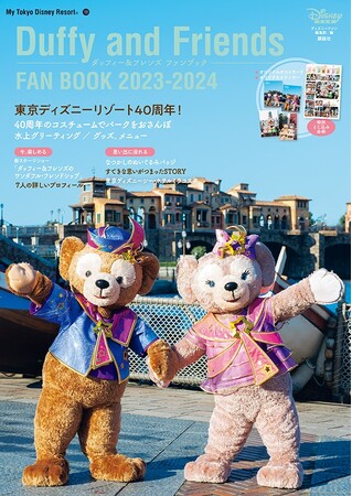 まるごと一冊ダッフィー＆フレンズが堪能できる、大人気シリーズ最新刊「ダッフィー＆フレンズ ファンブック 2023-2024」。オリジナルのポストカードやステッカーも！９月７日発売
