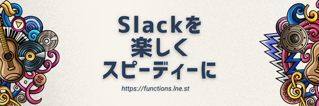 Slack上でChatGPTを活用する組織が増加中！利用者数5000人突破。リバネスナレッジは無償Slackアプリ「Party on Slack」の半年のβ提供を経て、有償サポートを開始