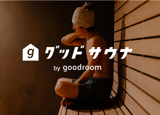 ワークラウンジ併設サウナを貸し切れる!「グッドサウナ」新プラン誕生!