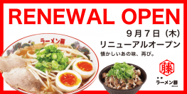 「らーめん藤 福知山店」を「京都ラーメン藤 福知山店」へと9月7日(木)にリニューアルオープン！新メニューを無料で味わえるオトクなキャンペーンも開催