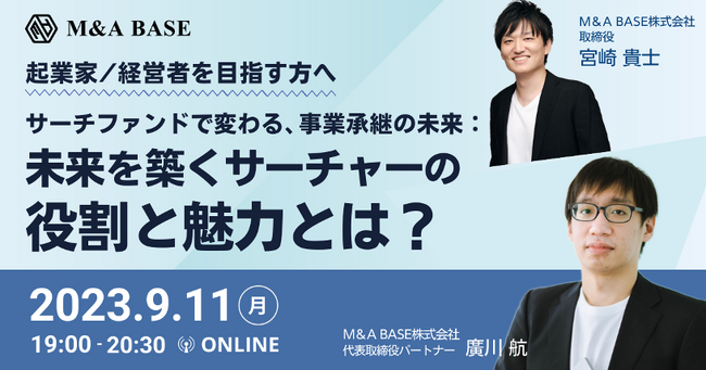 M&A BASE、「サーチファンドで変わる、事業承継の未来」をテーマに9/11（月）19:00 ～ 無料ウェビナー開催