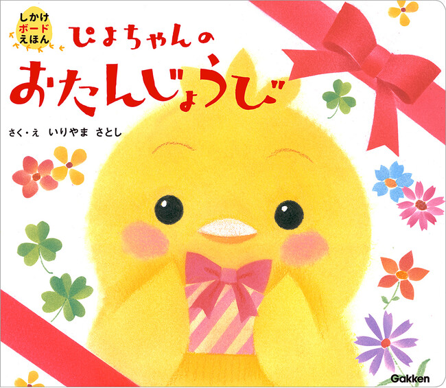 【20周年記念】いりやまさとし「ぴよちゃん」原画展開催！　（2023/9/12～10/1 東京新宿区）