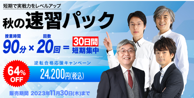 ３０日間で実戦力をレベルアップ！　学研プライムゼミ「秋の速習パック」は64％OFFで期間限定発売！