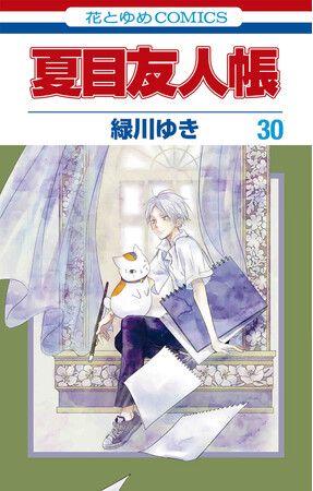 メガヒットあやかし契約奇談『夏目友人帳』最新第30巻が9月5日発売！　通常版に加えてニャンコ先生アクリルスタンド付き特装版も登場！　井上和彦さんナレーションのPVも公開！