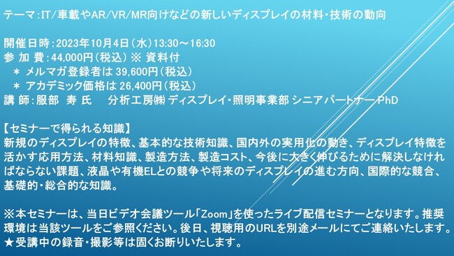 【ライブ配信セミナー】IT/車載やAR/VR/MR向けなどの新しいディスプレイの材料・技術の動向　10月4日（水）開催　主催：(株)シーエムシー・リサーチ