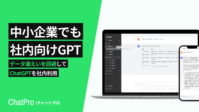 ビジネス向けChatGPTサービス「ChatPro」が法人クレカでの一括払い機能をリリース、中小ビジネスでも初期料金なし/開発不要でセキュアなAI環境を利用可能に