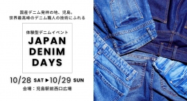国内最大級の体験型デニムイベント「JAPAN DENIM DAYS」がデニムの聖地 児島にて10月28日・29日に開催決定!~家族で楽しめる無料体験・グルメも~ 国内最大級の体験型デニムイベント「JAPAN DENIM DAYS」がデニムの聖地 児島にて10月28日・29日に開催決定!~家族で楽しめる無料体験・グルメも~