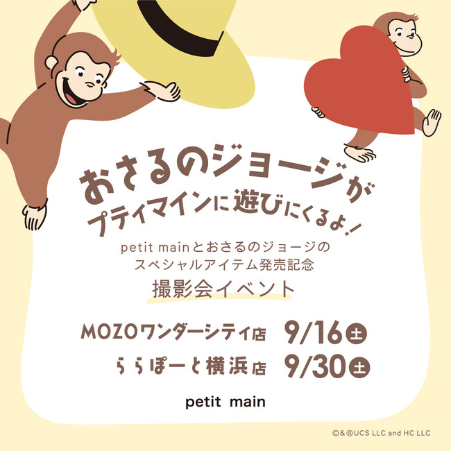 プティマインのお店に「おさるのジョージ」がやってくる！スペシャルアイテムの発売を記念してプティマイン限定店舗にて撮影会イベントを開催。2023年9月16日（土）・9月30日（土）の参加者を募集します。