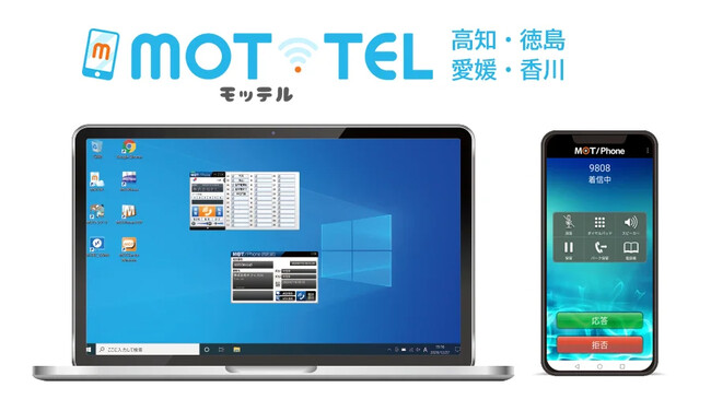 クラウド電話「MOT/TEL」工事設置・設定料金割引キャンペーンを高知、徳島、愛媛、香川県内の事業者様限定で9/1より開始！