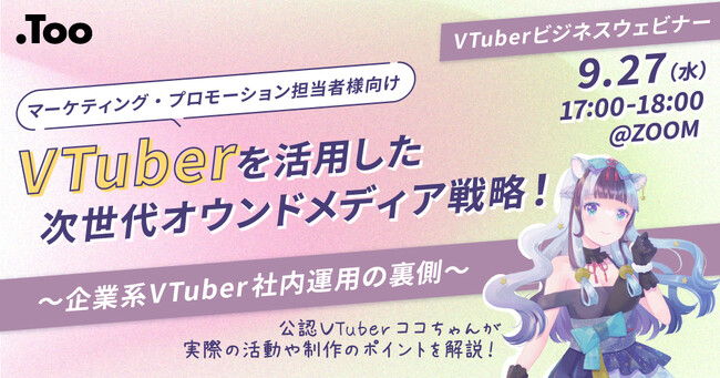 ビジネスウェビナー「VTuberを活用した次世代オウンドメディア戦略！ - 企業系VTuber社内運用の裏側 - 」を2023年9月27日（水）に開催