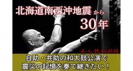 北海道南西沖地震から30年。自助・共助の和太鼓公演で震災の記憶を奏で継ぎたい！「和太鼓松村組せたな公演」CAMPFIREにてクラウドファンディング募集中