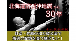 北海道南西沖地震から30年。自助・共助の和太鼓公演で震災の記憶を奏で継ぎたい！「和太鼓松村組せたな公演」CAMPFIREにてクラウドファンディング募集中