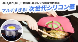 油はね吹きこぼれはもう怖くない!多機能マルチ「バブルロック油はね防止蓋」を最大25パーセントオフで応援購入できるクラウドファンディングのプロジェクト実施中 油はね吹きこぼれはもう怖くない!多機能マルチ「バブルロック油はね防止蓋」を最大25パーセントオフで応援購入できるクラウドファンディングのプロジェクト実施中