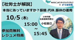 【社労士が解説】本当にあっていますか？ 振替、代休、振休の運用無料オンラインセミナー 10/5開催