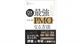 IT業界でキャリアアップ、年収1億を目指そう【書籍発売『DX時代の 最強PMOになる方法』】 IT業界でキャリアアップ、年収1億を目指そう【書籍発売『DX時代の 最強PMOになる方法』】