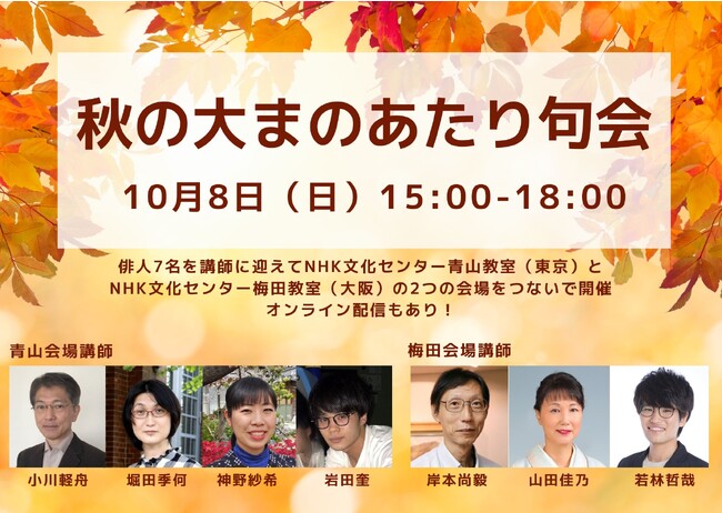 【NHKカルチャー】東京と大阪の2会場に人気俳人が勢ぞろい！俳句イベント「秋の大まのあたり句会」10/8（日）開催