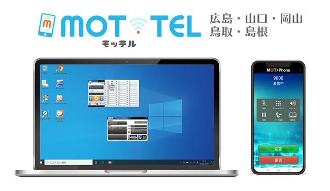 クラウド電話「MOT/TEL」工事設置・設定料金割引キャンペーンを広島、山口、岡山、島根、鳥取県内の事業者様限定で9/1より開始！