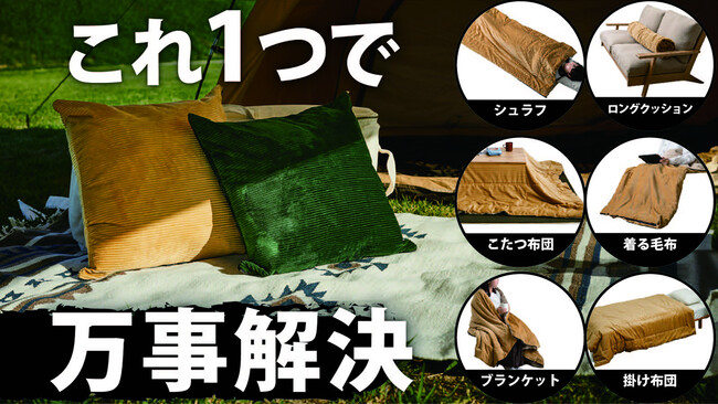 【残り5日】目標達成率1265％！家でも外でも使える、暮らしに馴染む多機能クッションシュラフが好評発売中