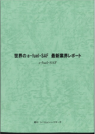 【新刊案内】世界のe-fuel・SAF 最新業界レポート 発行:(株)シーエムシー・リサーチ