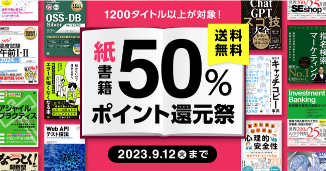 翔泳社、紙の書籍が50%ポイント還元!9/12までのお得なキャンペーンを開催