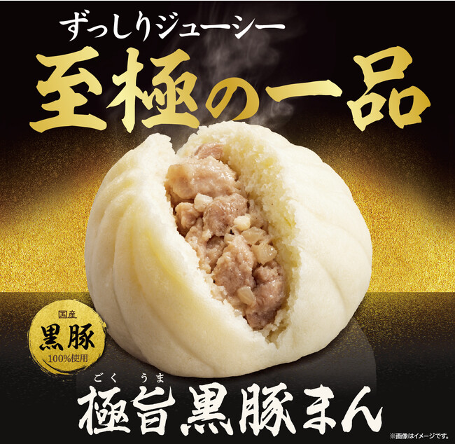 国産黒豚100％使用！溢れる肉の旨み！至極の一品「極旨 黒豚まん」が9月5日（火）から今年も登場