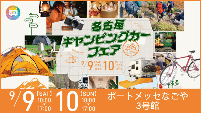 いよいよ今週末開催！9月9日 (土) ・ 10日 (日)　開催東海地区最大級「名古屋キャンピングカーフェア2023 AUTUMN」
