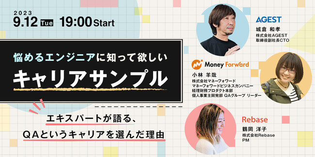 【9月12日（火）開催 無料オンラインセミナー】『悩めるエンジニアに知って欲しい「キャリアサンプル」』にAGEST CTOの城倉和孝が登壇
