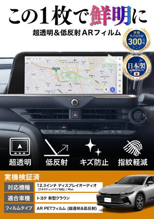 トヨタ クラウン (CROWN)の12.3インチカーナビ画面を傷や指紋から守る便利グッズ「カーナビ守る君 保護フィルム 超透明＆低反射タイプ」内装カスタムにおすすめのアクセサリー。納車前の準備に