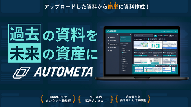 過去の資料を未来の資産に資料作成の新たな形を提案する『AUTOMETA』に2つの新機能を追加