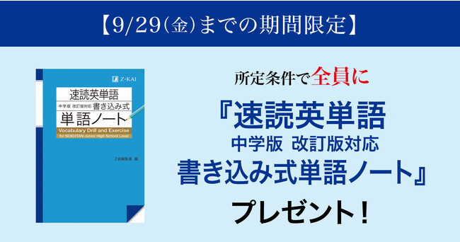 【Ｚ会の通信教育】9月29日までの期間限定・Ｚ会の英単語書籍をプレゼント！