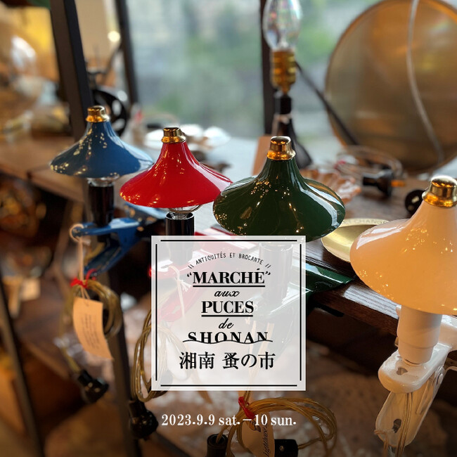 【湘南T-SITE】ヨーロッパのアンティーク&ヴィンテージ品などが揃う「湘南 蚤の市」を9/9(土)、10(日)に開催