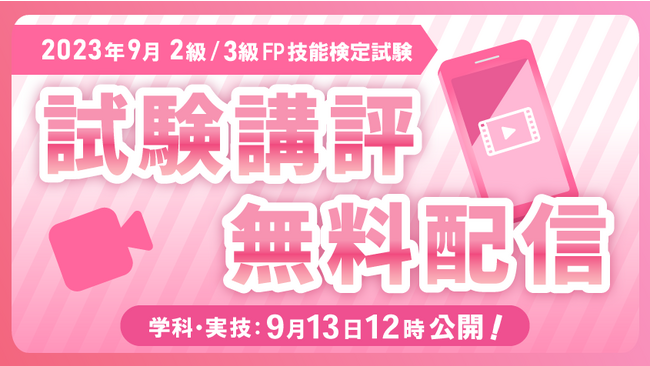 【2023年9月 2級・3級FP（ファイナンシャル・プランニング）技能検定】試験講評動画を無料公開