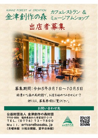 【福井県あわら市】金津創作の森カフェレストラン＆ミュージアムショップ　出店者募集