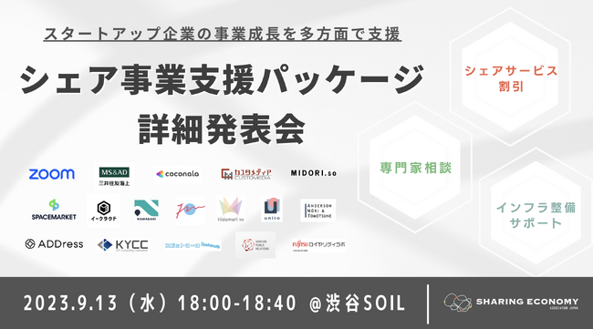 シェアリングエコノミー協会 17社と連携し、スタートアップ企業の事業成長を多方面で支援するサービスを提供開始。