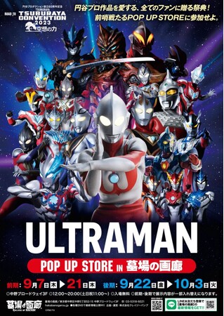 「ROAD TO TSUBURAYA CONVENTION」POP UP STOREが、9月7日(木)12:00より墓場の画廊で開催。第3弾の告知をチェック！■TSUBURAYA CONVENTION