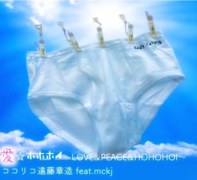 遠藤章造 feat.mckjによる初楽曲「愛☆ホホホイ～LOVE＆PEACE＆HOHOHOI」9/6(水)0:00配信開始！MVもYouTubeで公開